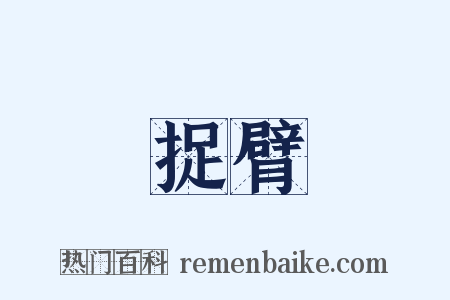 捉臂是什么意思的图片